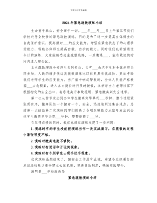 2024年紧急疏散演练小结