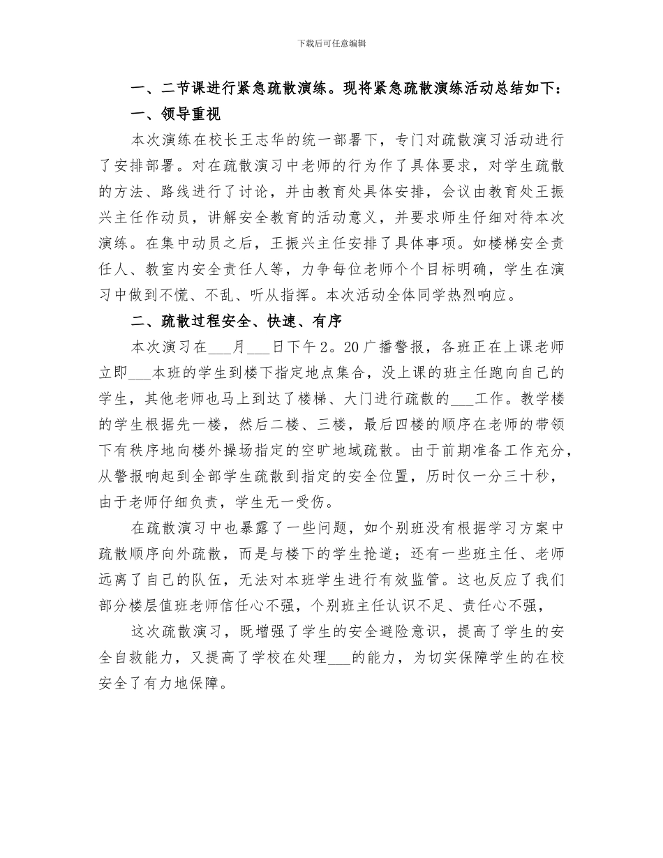 2024年紧急疏散演练总结范文_第2页