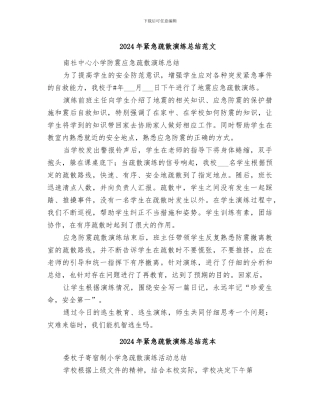 2024年紧急疏散演练总结范文