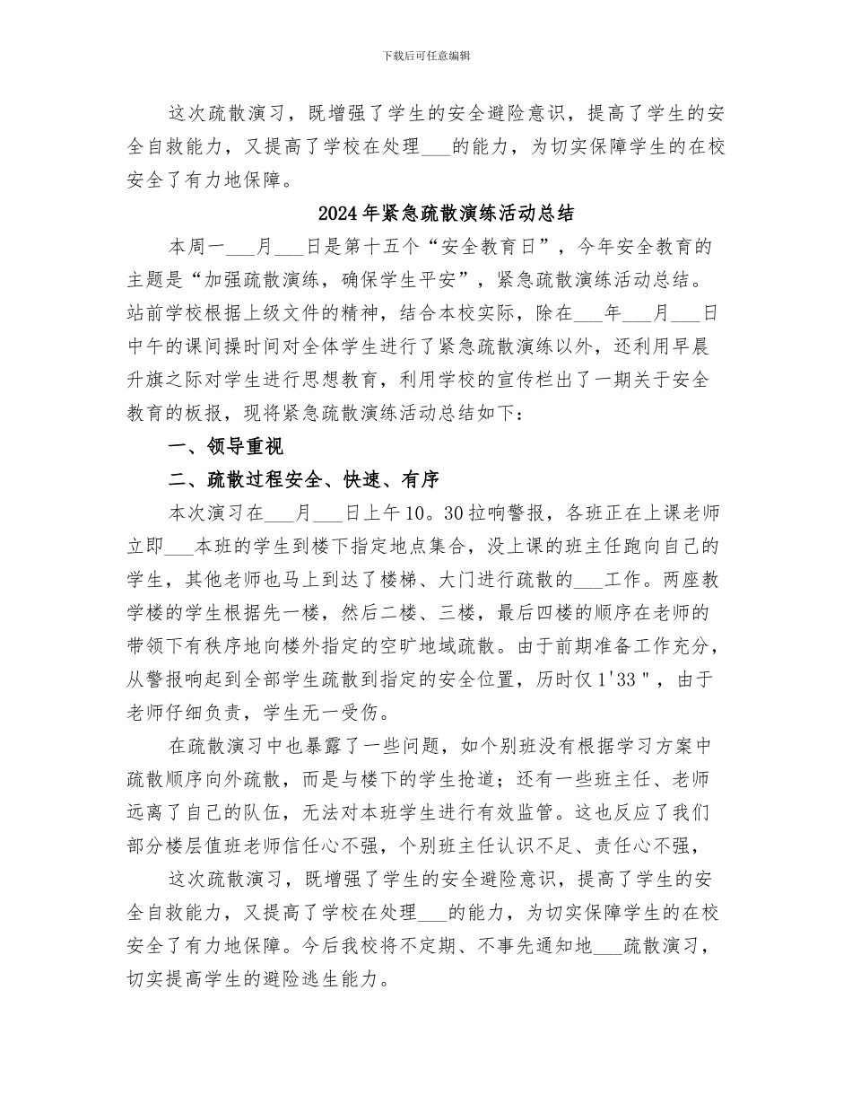 2024年紧急疏散演练总结范本_第2页