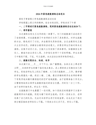 2024年紧急疏散演练总结范本