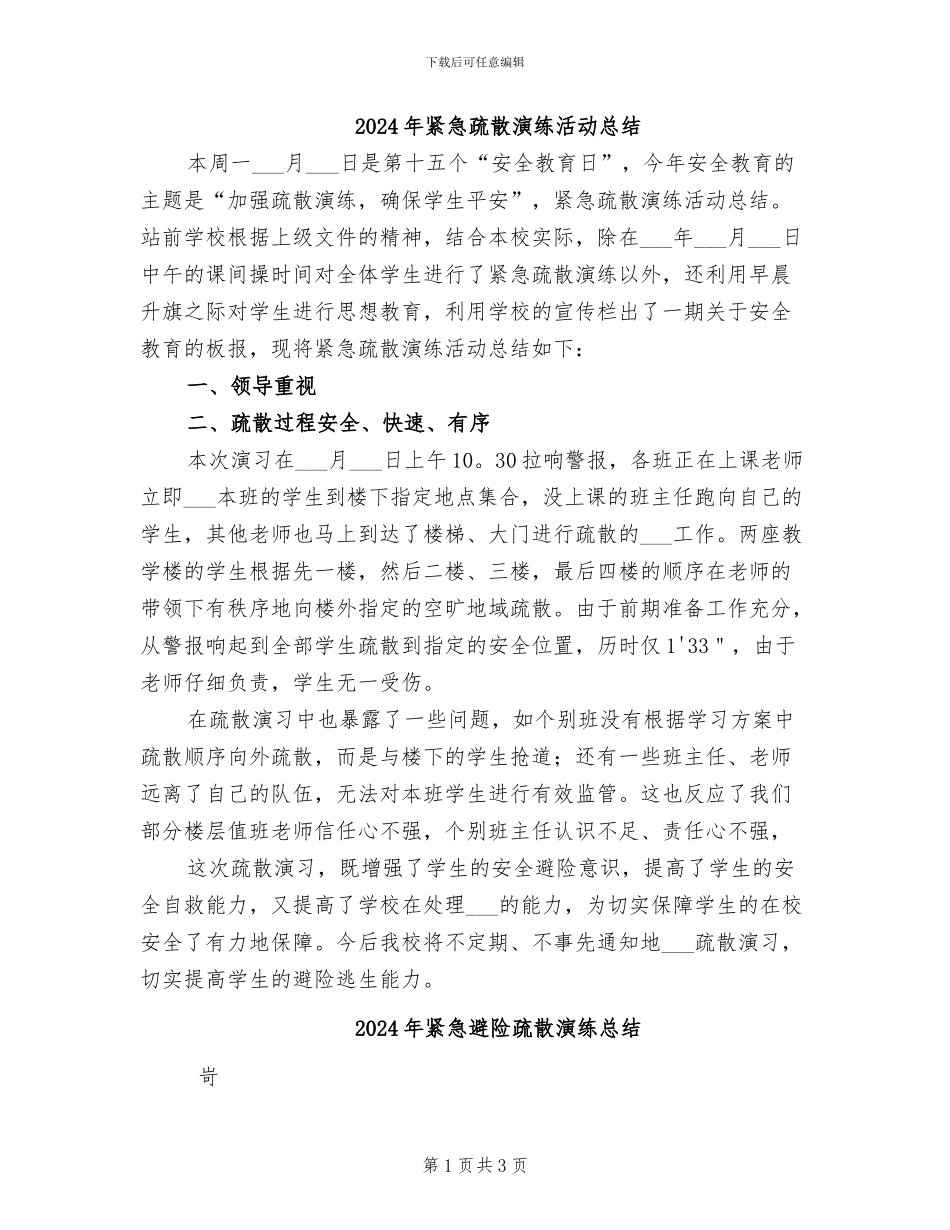 2024年紧急疏散演练活动总结_第1页