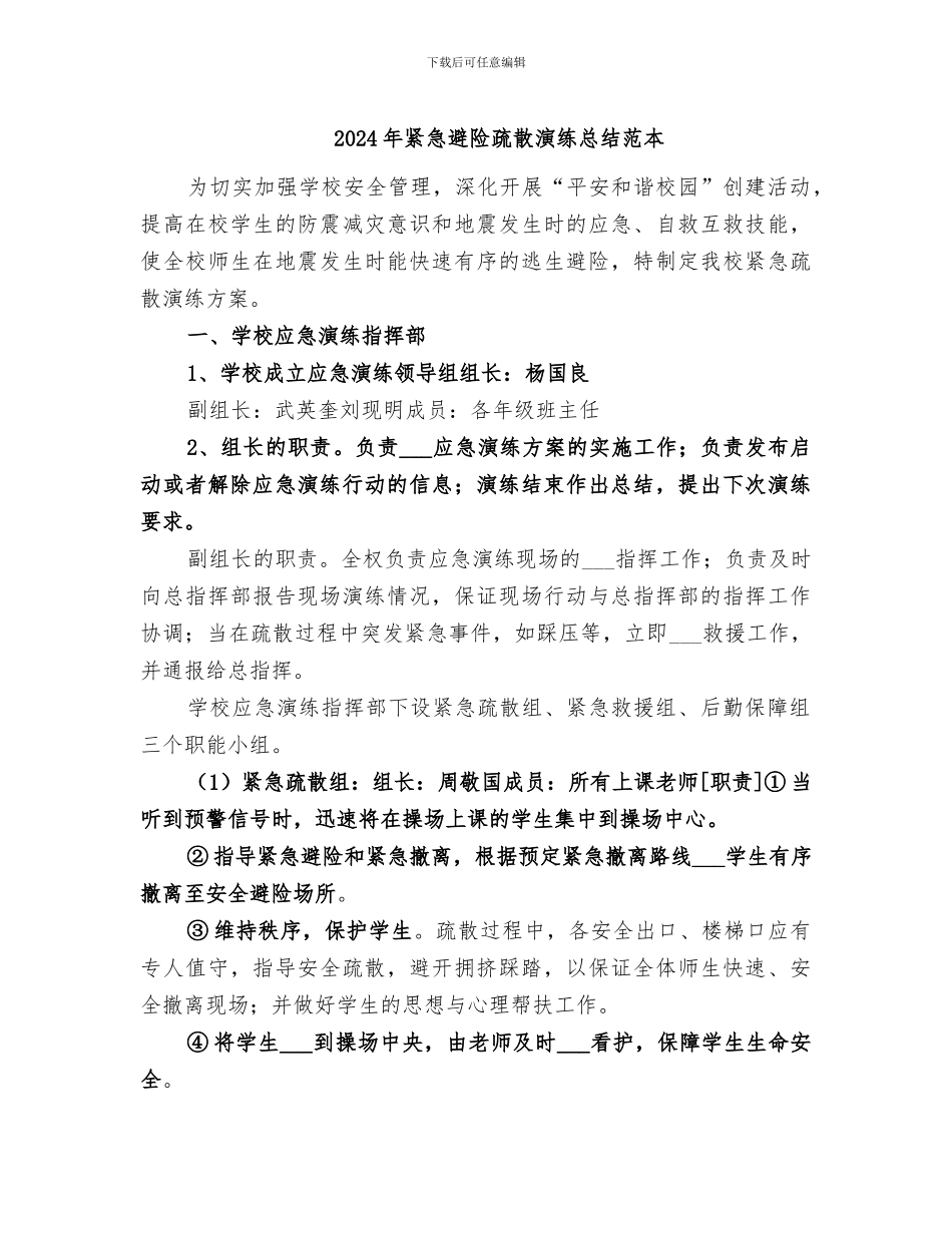 2024年紧急避险疏散演练总结范本_第1页