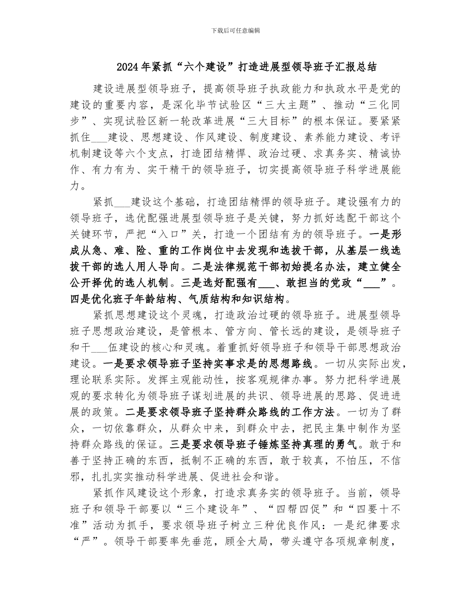 2024年紧抓“六个建设”打造发展型领导班子汇报总结_第1页