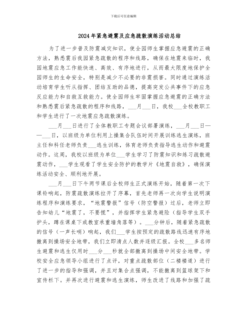 2024年紧急避震及应急疏散演练活动总结_第1页