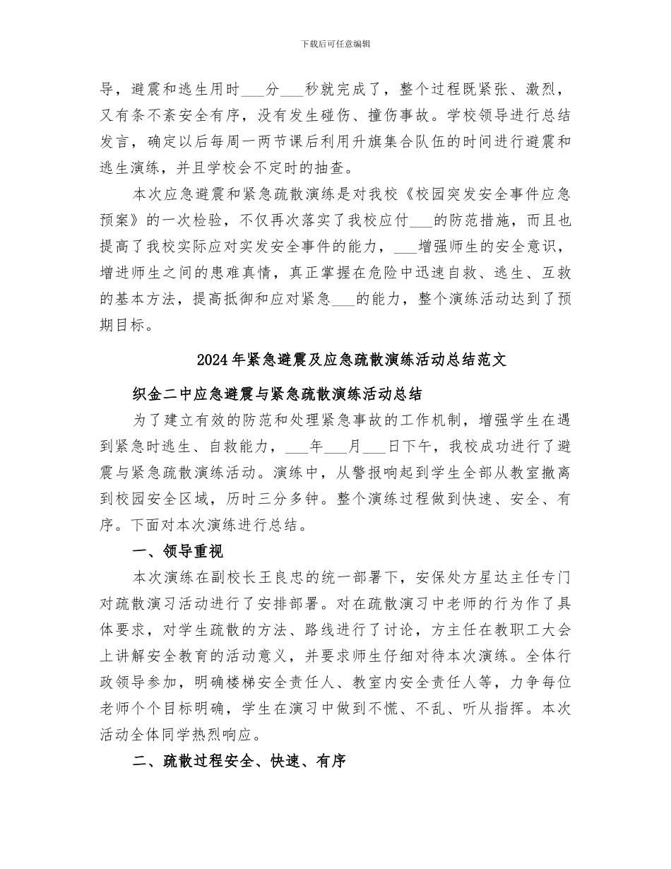 2024年紧急避震及应急疏散演练活动总结_第2页