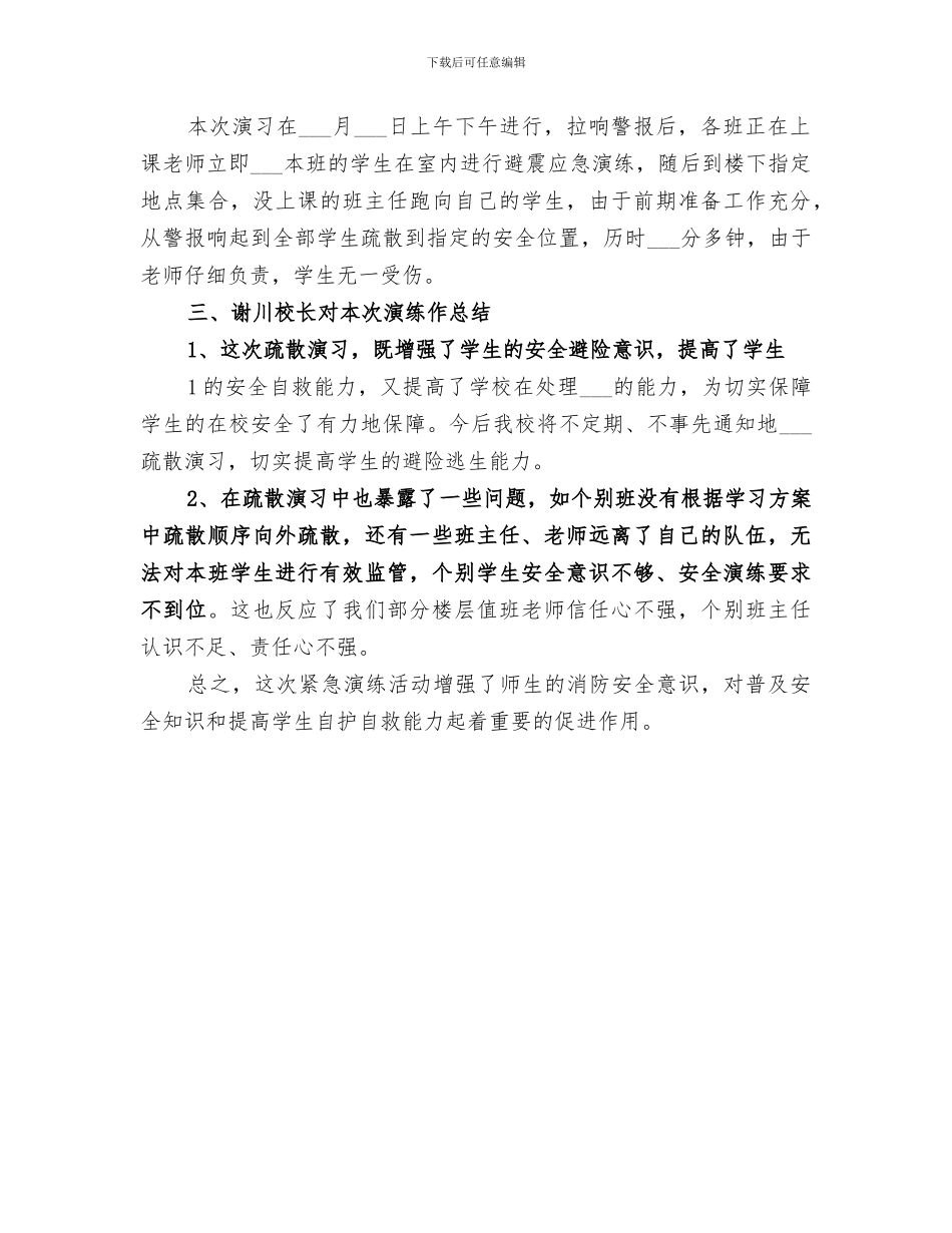 2024年紧急避震及应急疏散演练活动总结_第3页