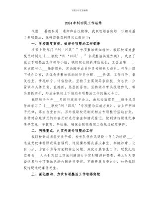 2024年纠四风工作总结