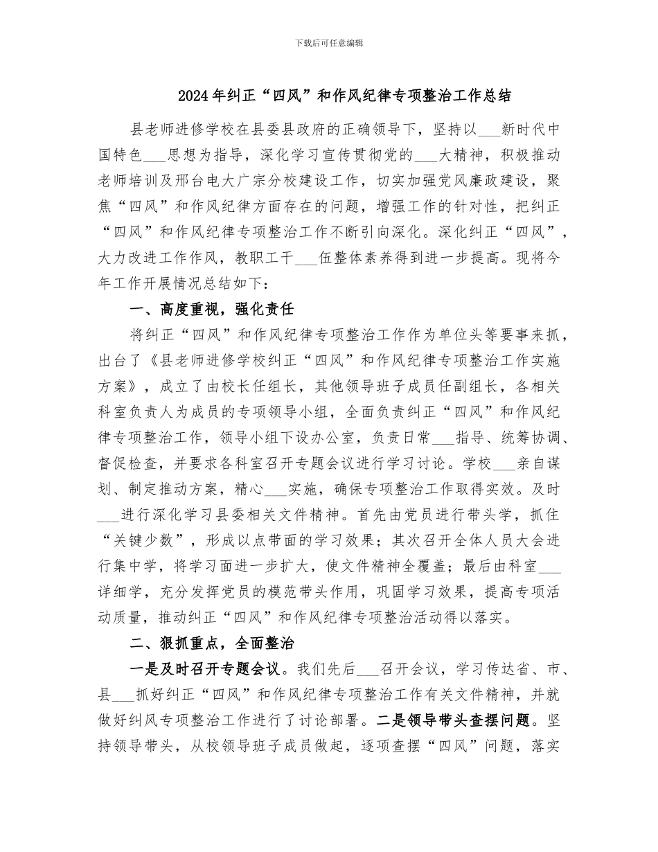 2024年纠正“四风”和作风纪律专项整治工作总结_第1页