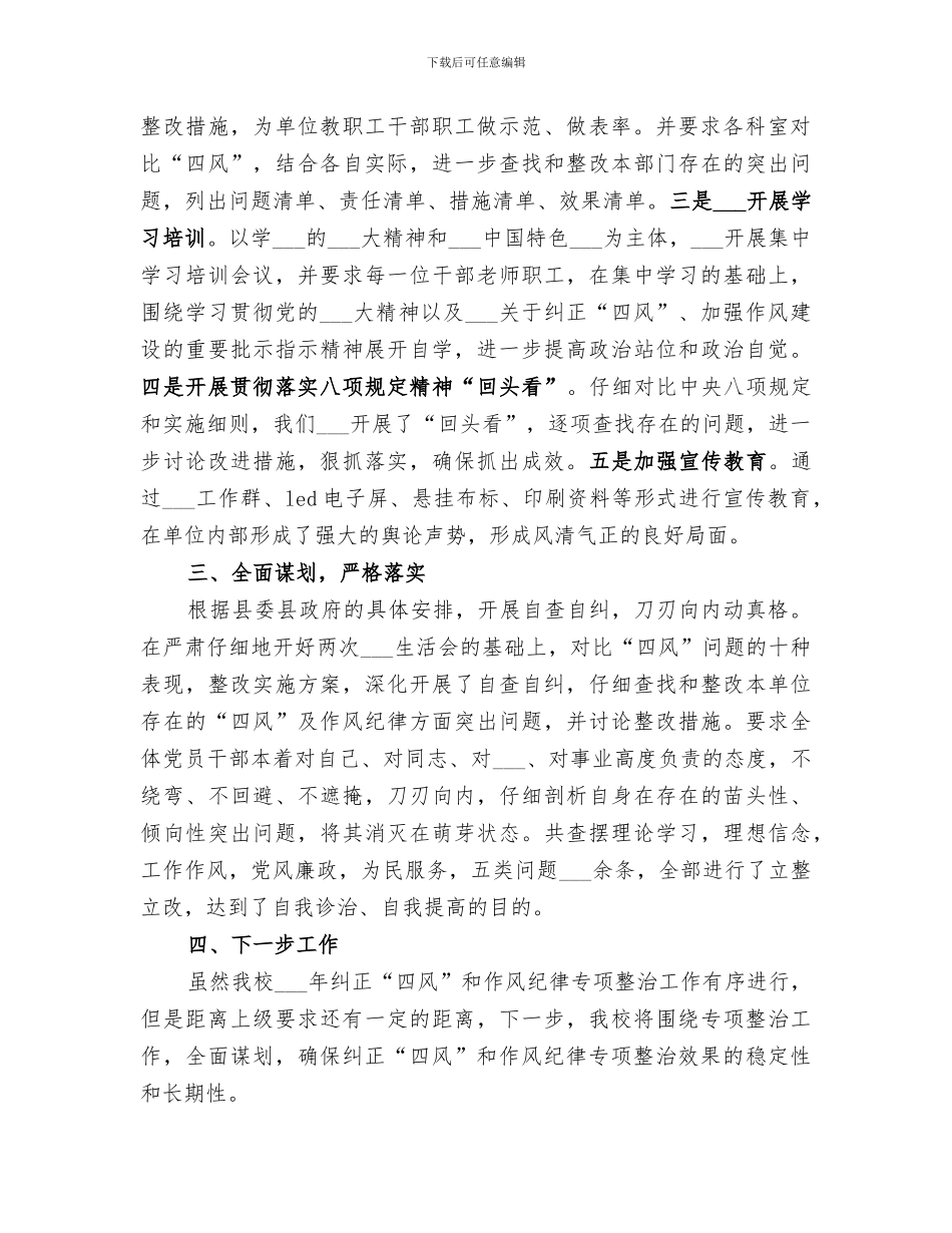2024年纠正“四风”和作风纪律专项整治工作总结_第2页