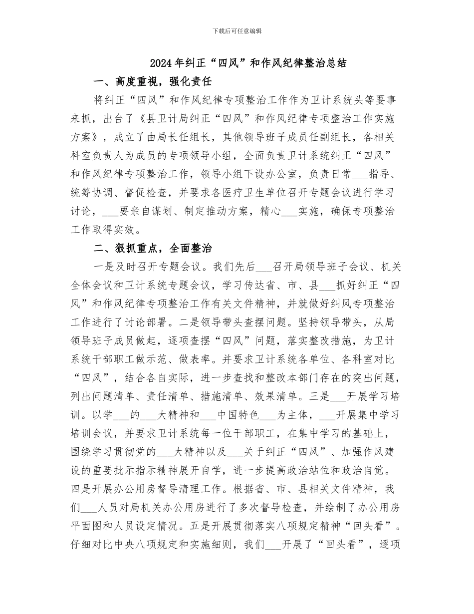2024年纠正“四风”和作风纪律专项整治工作总结_第3页