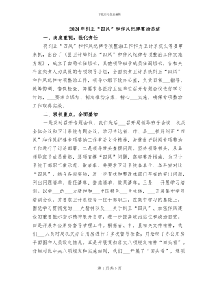 2024年纠正“四风”和作风纪律整治总结