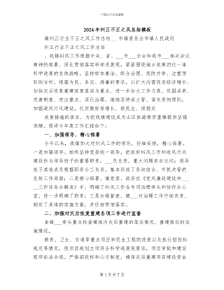 2024年纠正不正之风总结模板