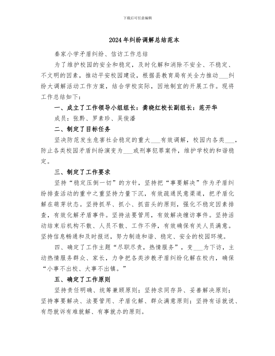 2024年纠纷调解总结范本_第1页