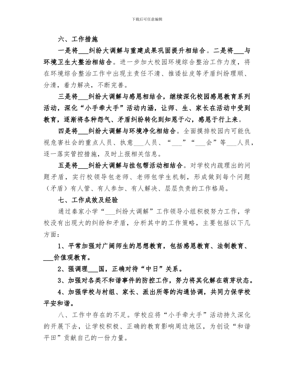 2024年纠纷调解总结范本_第2页