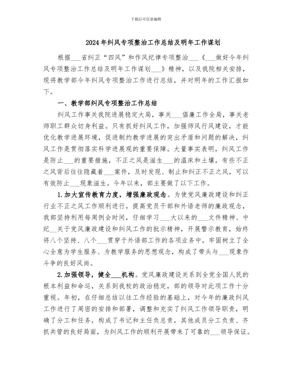 2024年纠风专项整治工作总结及明年工作谋划_第1页