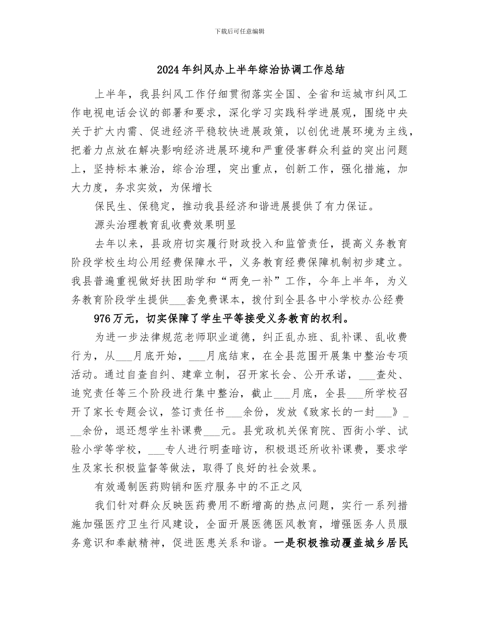 2024年纠风办上半年综治协调工作总结_第1页