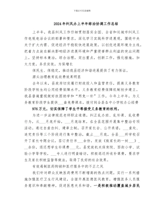 2024年纠风办上半年综治协调工作总结