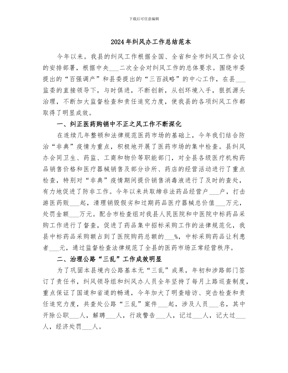 2024年纠风办工作总结范本_第1页