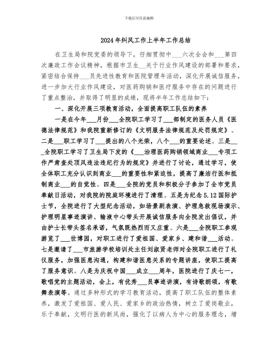 2024年纠风工作上半年工作总结_第1页