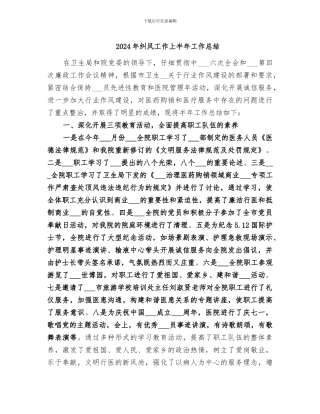2024年纠风工作上半年工作总结
