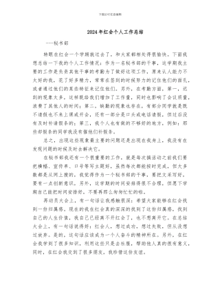 2024年红会个人工作总结