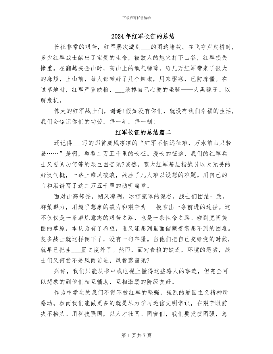 2024年红军长征的总结_第1页