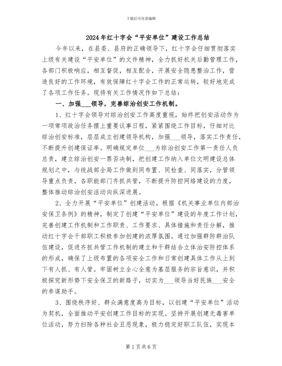 2024年红十字会“平安单位”建设工作总结_第1页