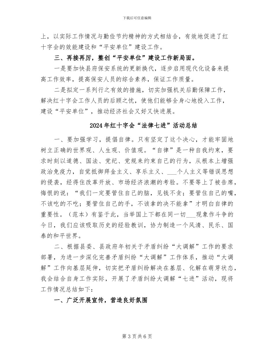 2024年红十字会“平安单位”建设工作总结_第3页