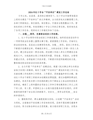 2024年红十字会“平安单位”建设工作总结