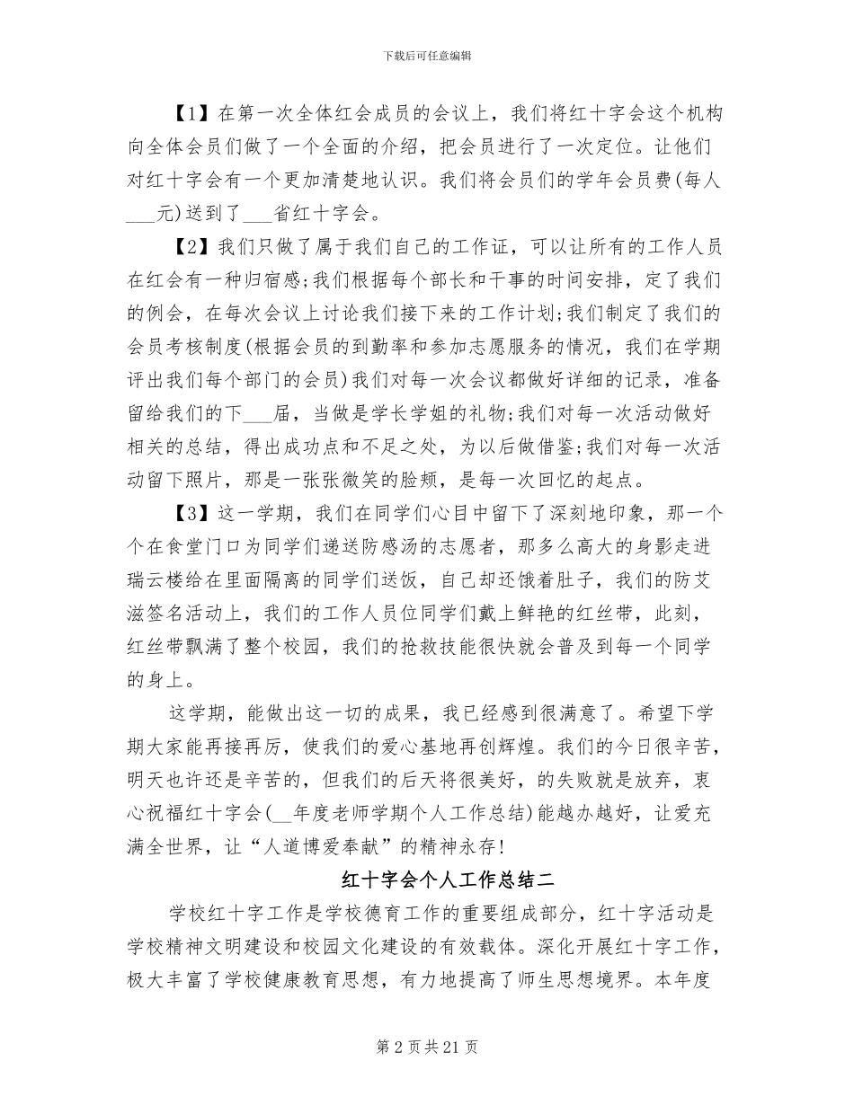 2024年红十字会个人工作总结_第2页