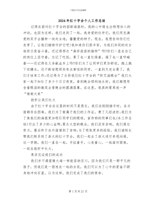 2024年红十字会个人工作总结