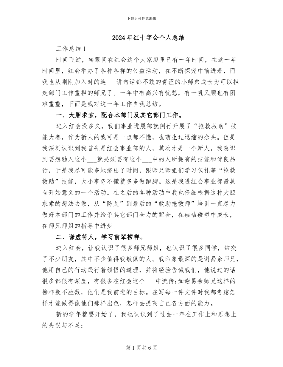 2024年红十字会个人总结_第1页