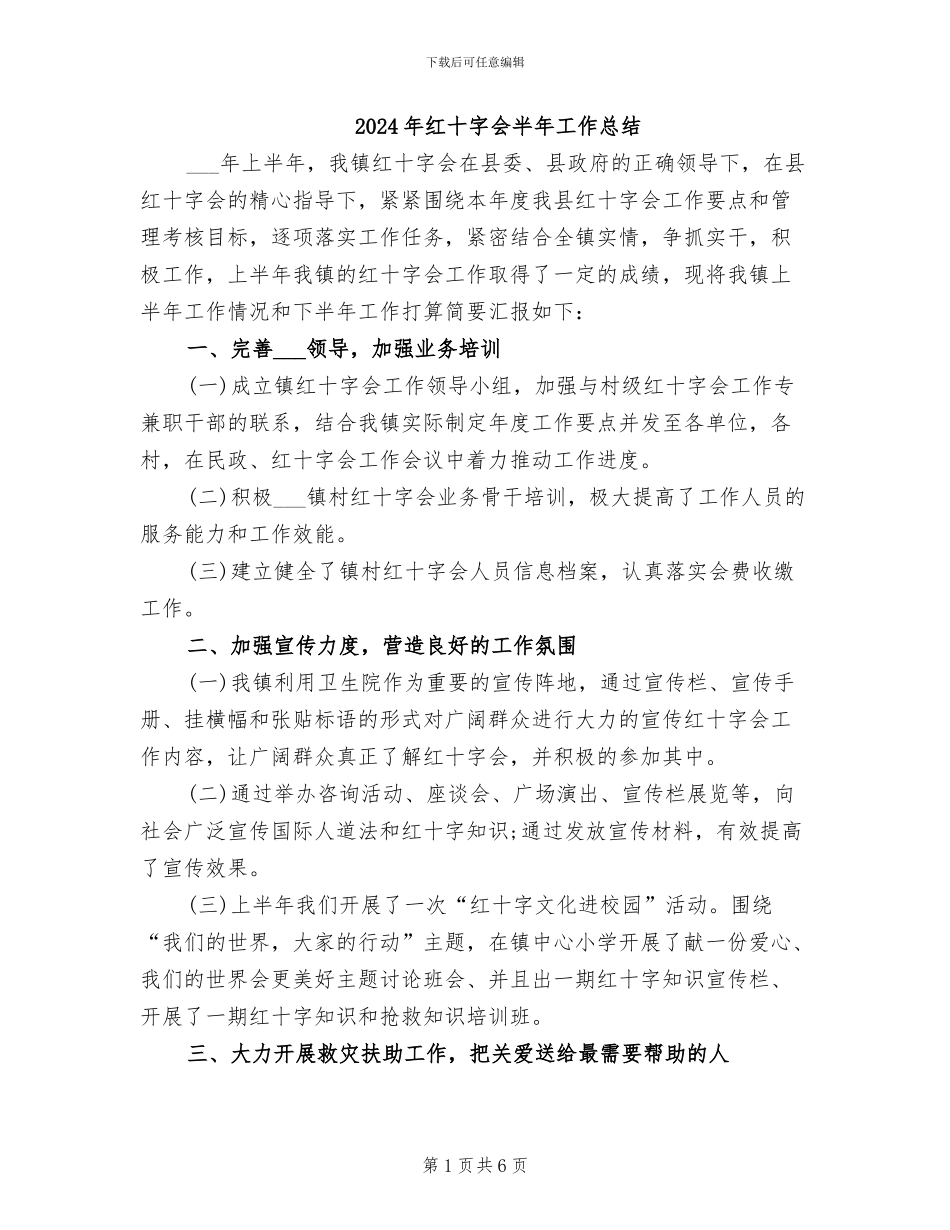 2024年红十字会半年工作总结_第1页