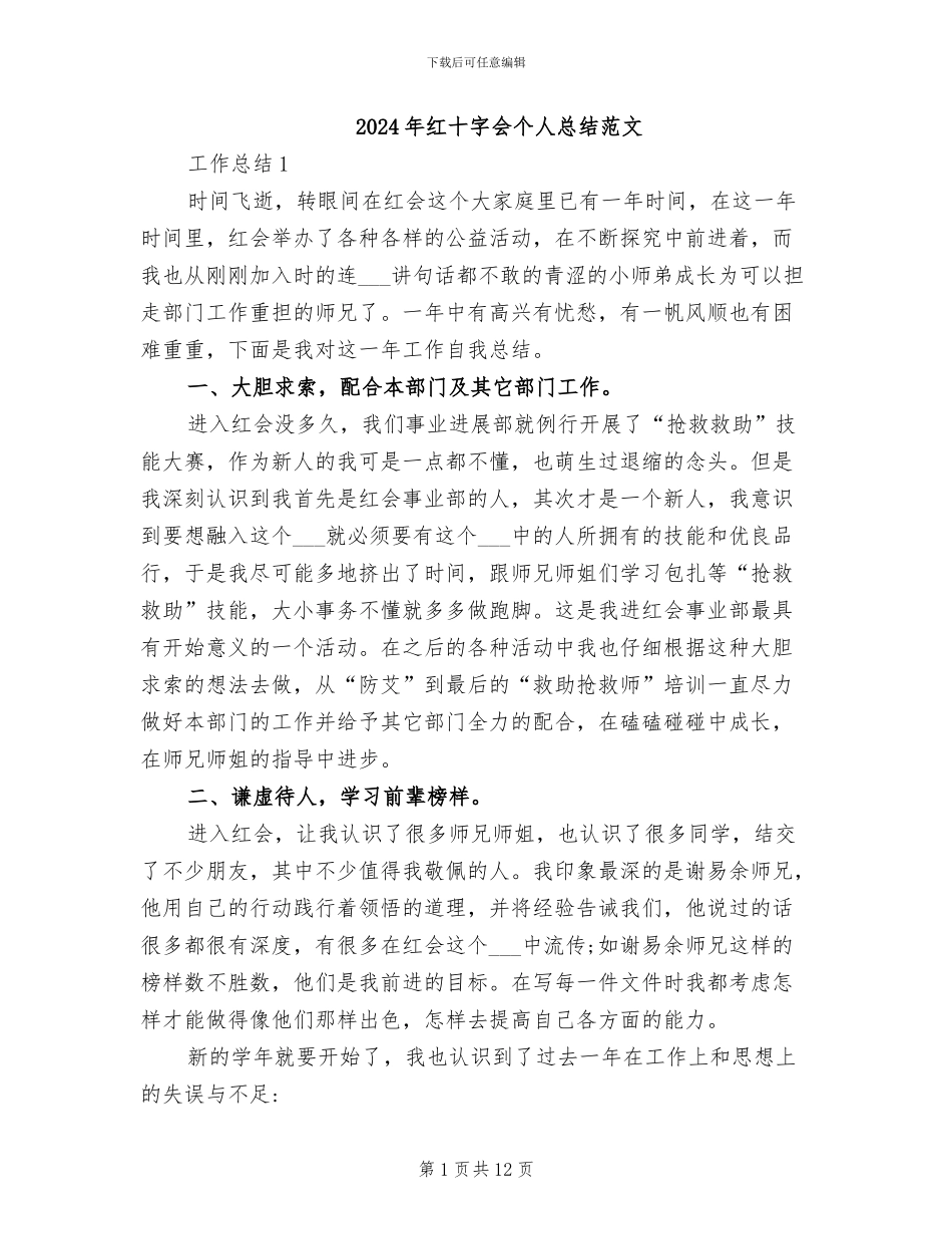2024年红十字会个人总结范文_第1页