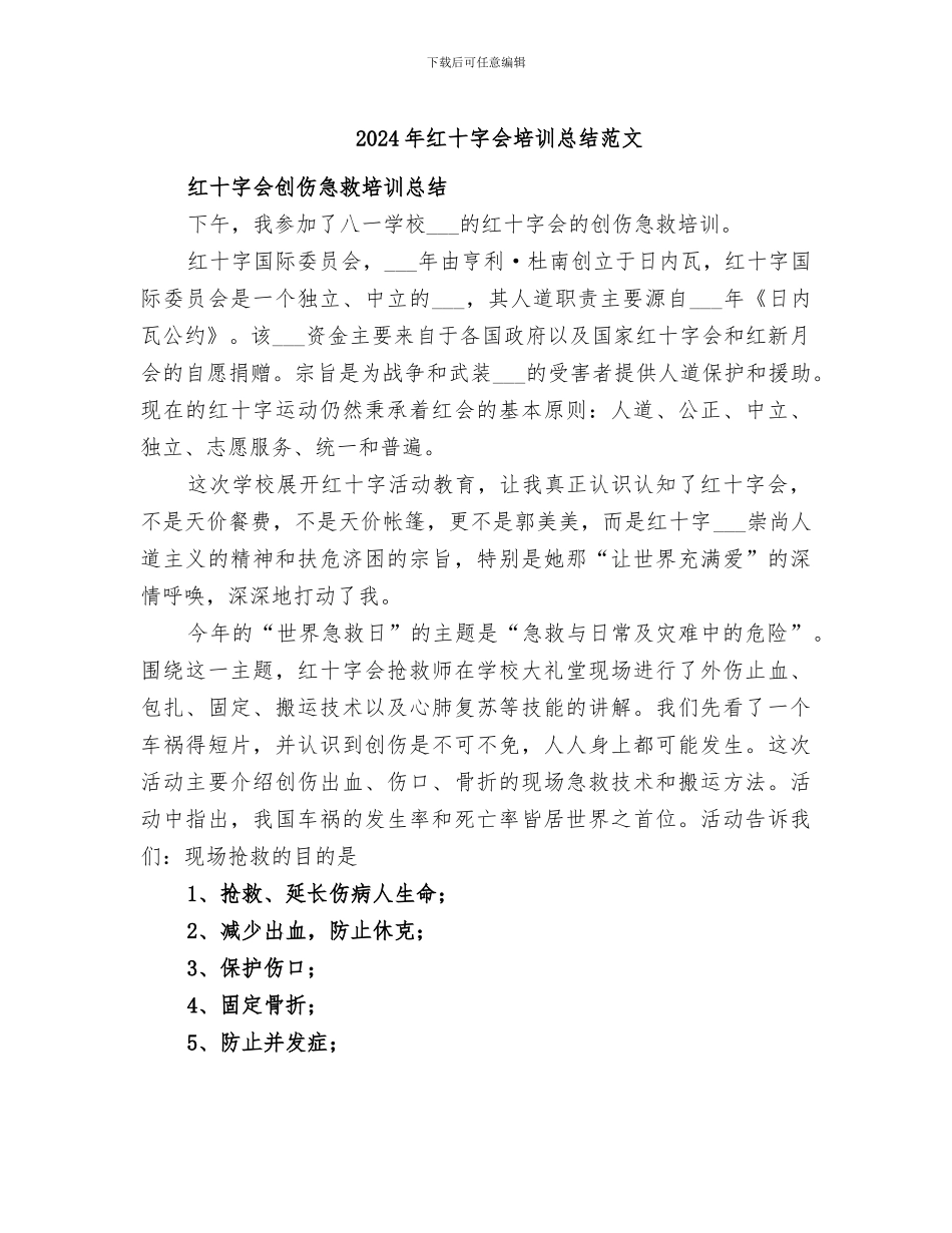 2024年红十字会培训总结范文_第1页