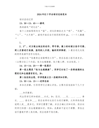 2024年红十字会培训总结范本