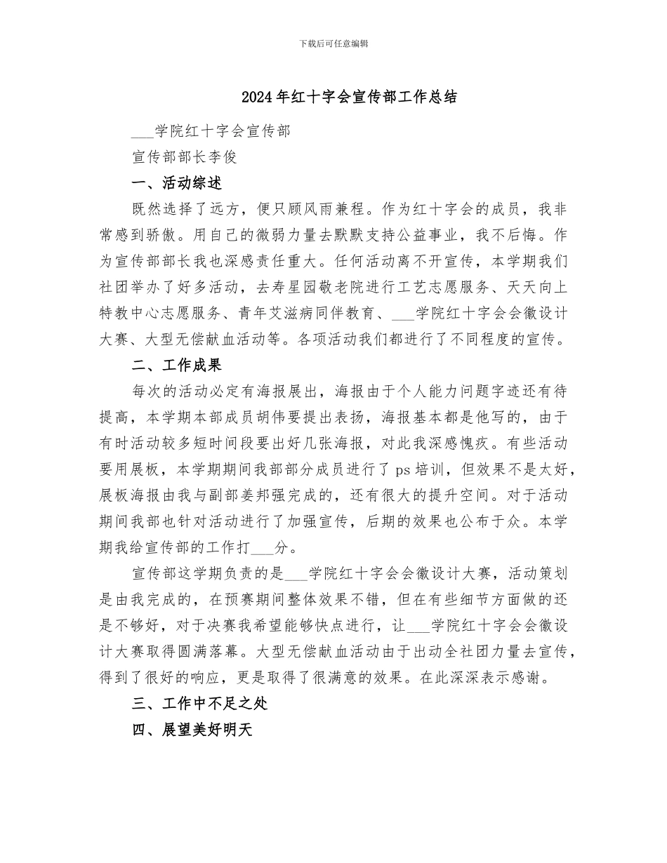 2024年红十字会宣传部工作总结_第1页
