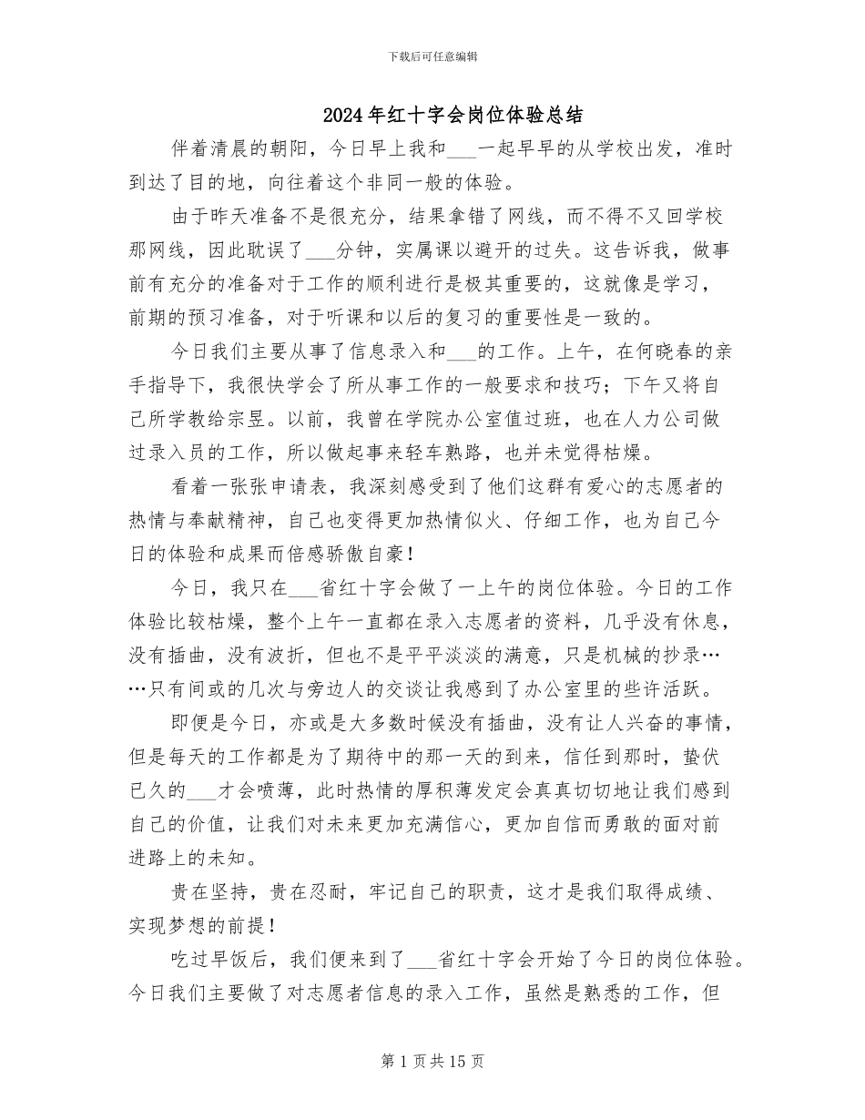 2024年红十字会岗位体验总结_第1页