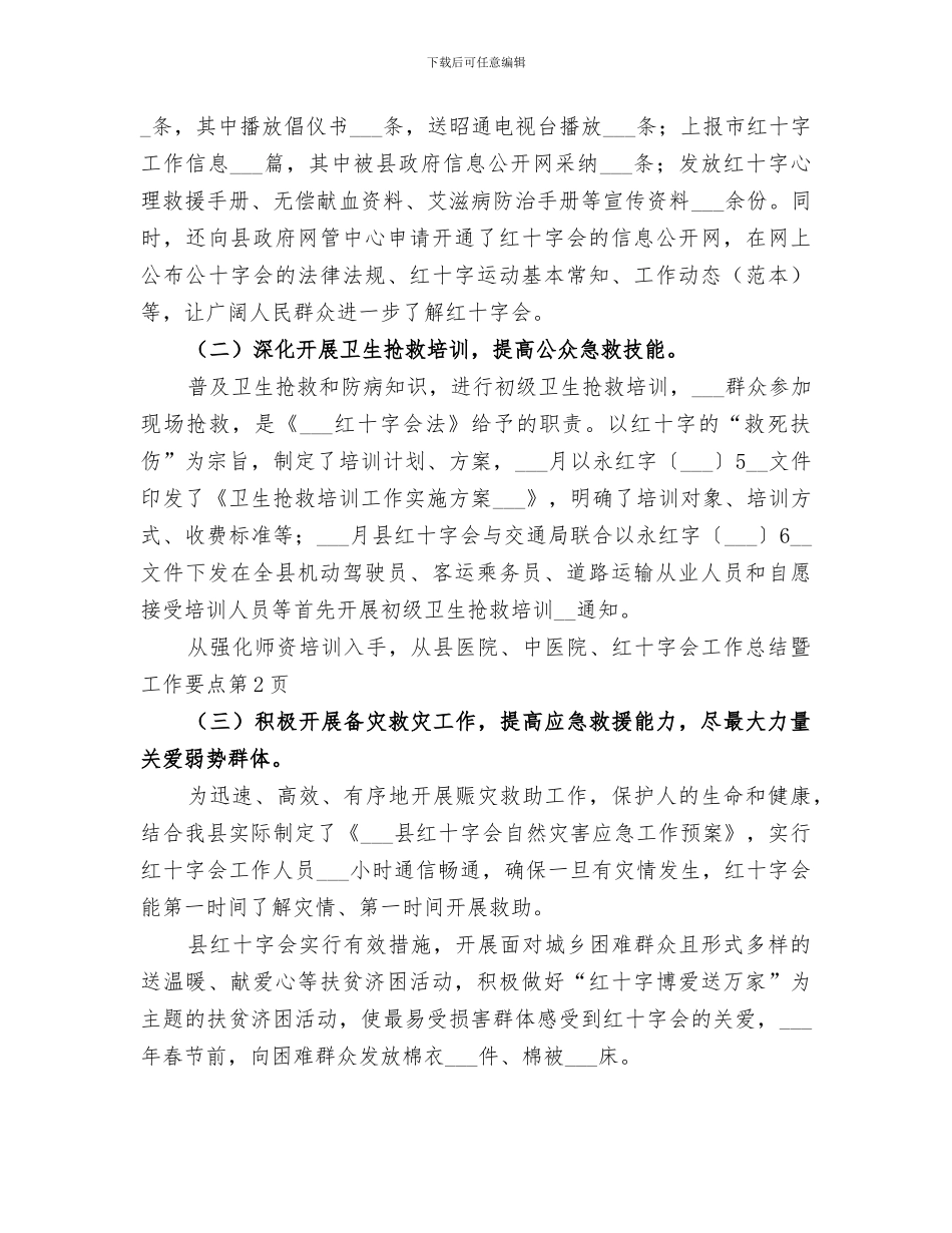 2024年红十字会工作总结暨工作要点_第3页