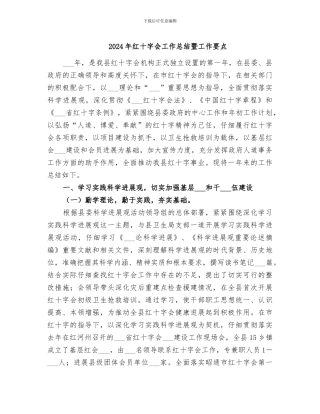 2024年红十字会工作总结暨工作要点