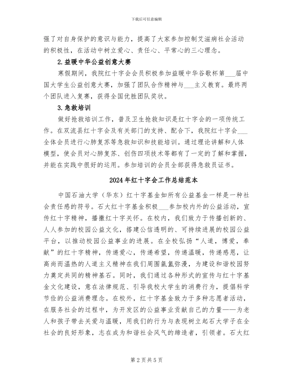 2024年红十字会工作总结范文_第2页