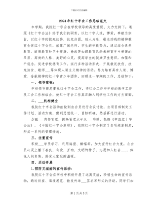 2024年红十字会工作总结范文