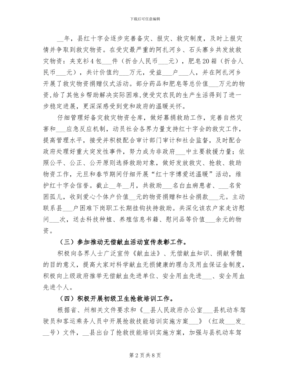 2024年红十字会年度工作总结_第2页