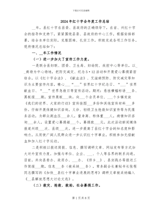 2024年红十字会年度工作总结