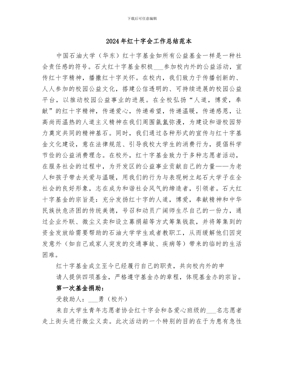 2024年红十字会工作总结范本_第1页