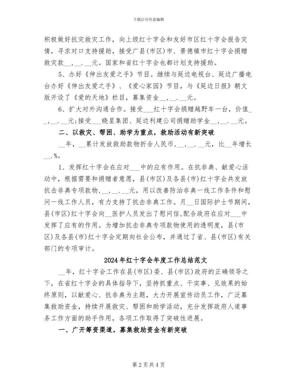 2024年红十字会年度工作总结报告_第2页