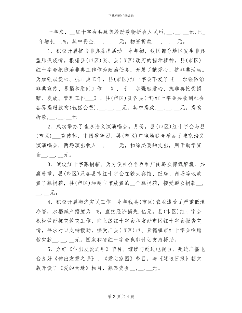 2024年红十字会年度工作总结报告_第3页