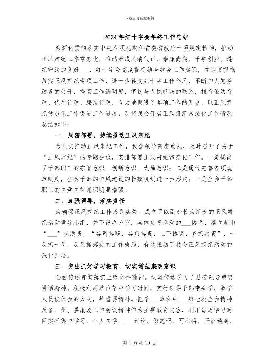 2024年红十字会年终工作总结_第1页