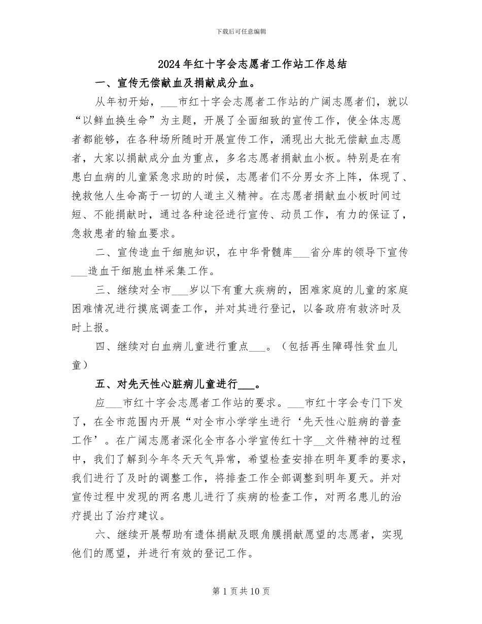 2024年红十字会志愿者工作站工作总结_第1页